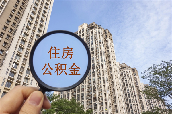 揭阳住房公积金可以提取几次（公积金提取可以用几次）